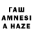 ГАШ AMNESIA HAZE Julija Dimitrijeva